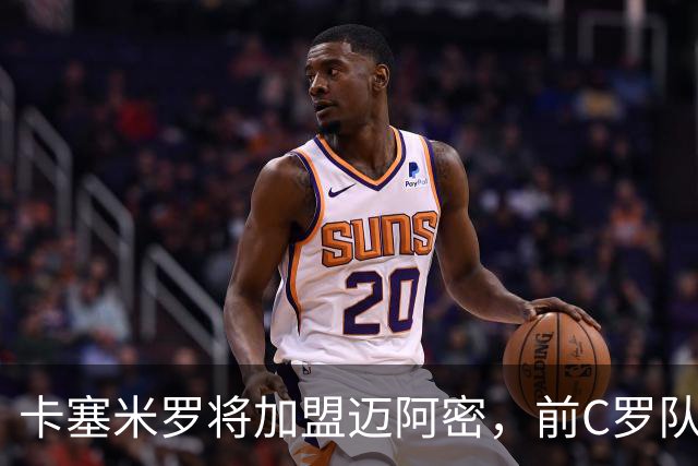 卡塞米罗将加盟迈阿密，前C罗队友携手梅西，曼联补位或需1亿欧
