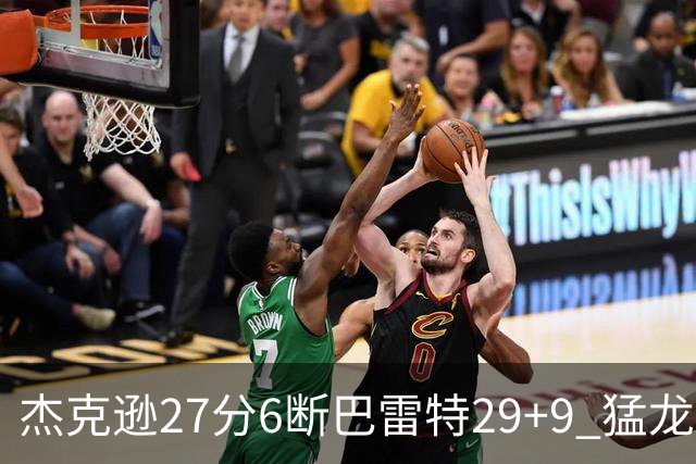 杰克逊27分6断巴雷特29+9 猛龙不敌灰熊三连败