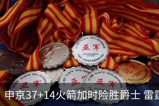 申京37+14火箭加时险胜爵士 雷霆逆转胜森林狼