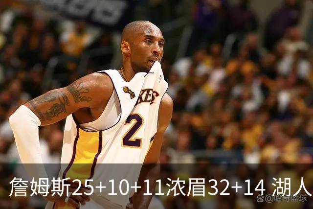 詹姆斯25+10+11浓眉32+14 湖人主场不敌尼克斯